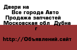 Двери на Toyota Corolla 120 - Все города Авто » Продажа запчастей   . Московская обл.,Дубна г.